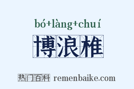 博浪椎是什么意思的图片
